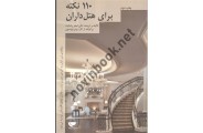 110 نکته برای هتل داران علی اصغر رضایت انتشارات مهکامه